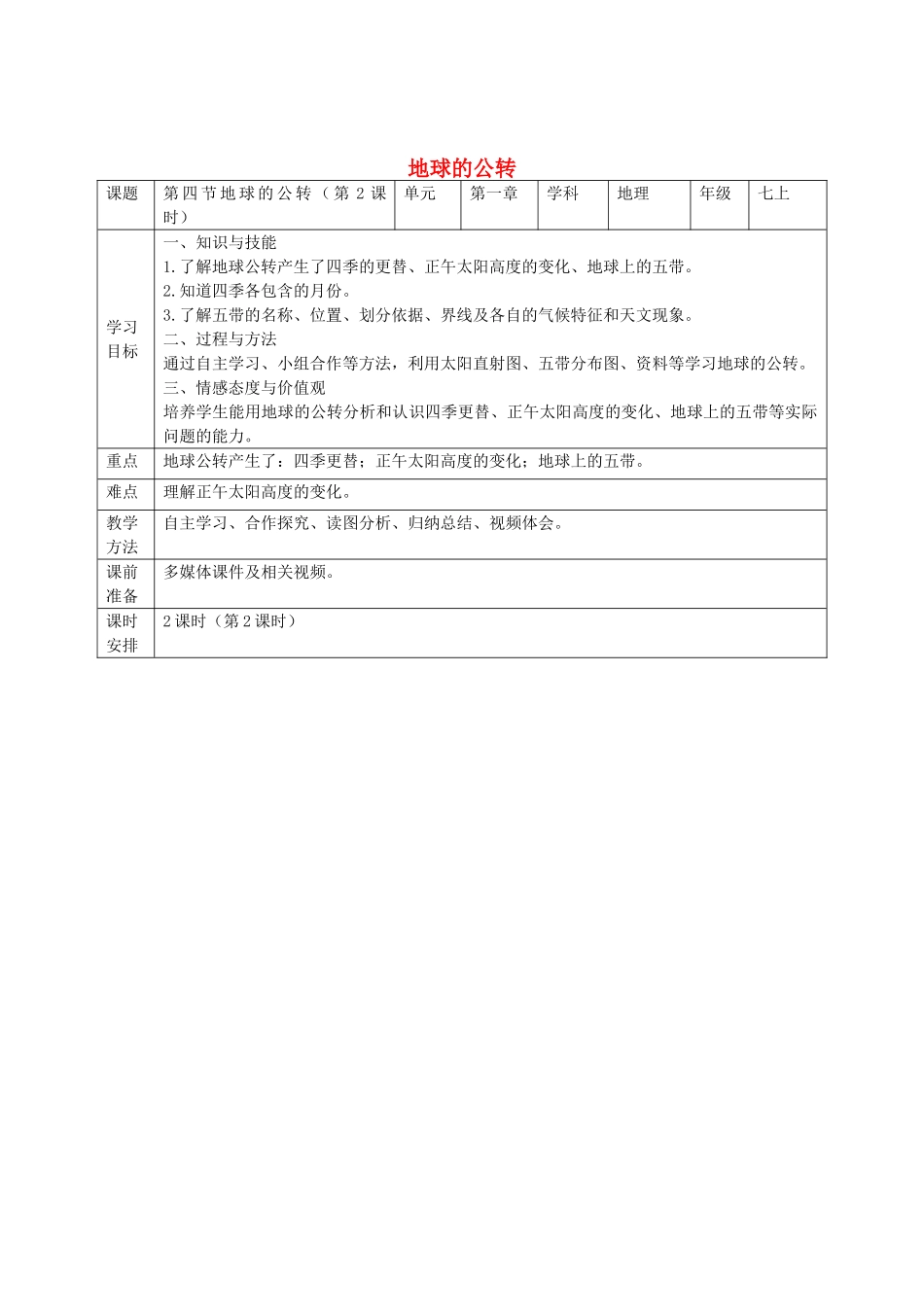 七年级地理上册 第1章 第4节地球的公转（第2课时）教学设计 （新版）商务星球版-（新版）商务星球版初中七年级上册地理教案_第1页