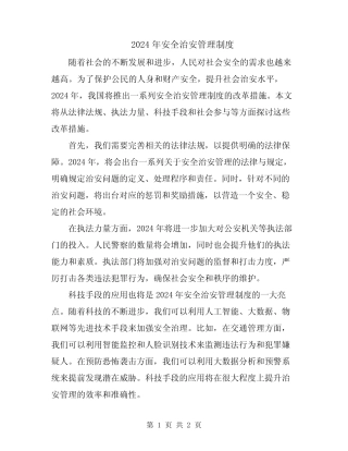 2024年安全治安管理制度 