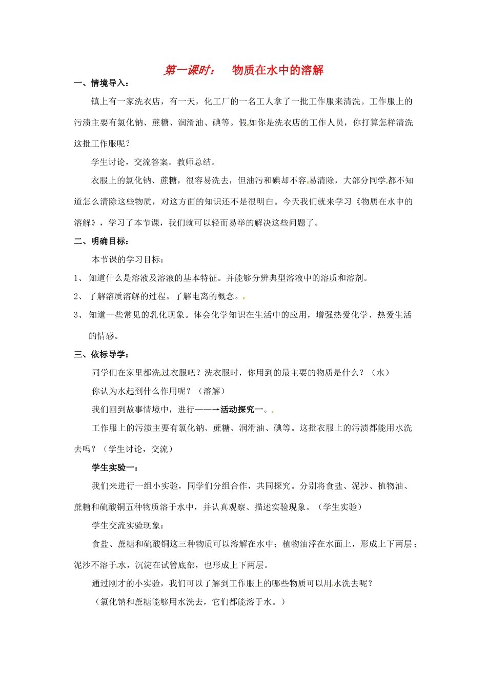 九年级化学 2.4 物质在水中的溶解教案 鲁教版_第1页