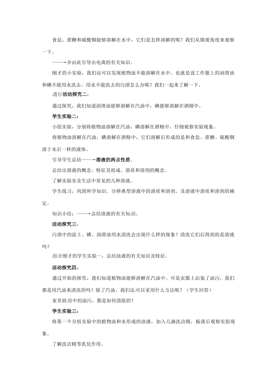 九年级化学 2.4 物质在水中的溶解教案 鲁教版_第2页