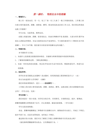 九年级化学 2.4 物质在水中的溶解教案 鲁教版