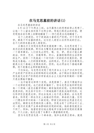 在马克思墓前的讲话发言(1)
