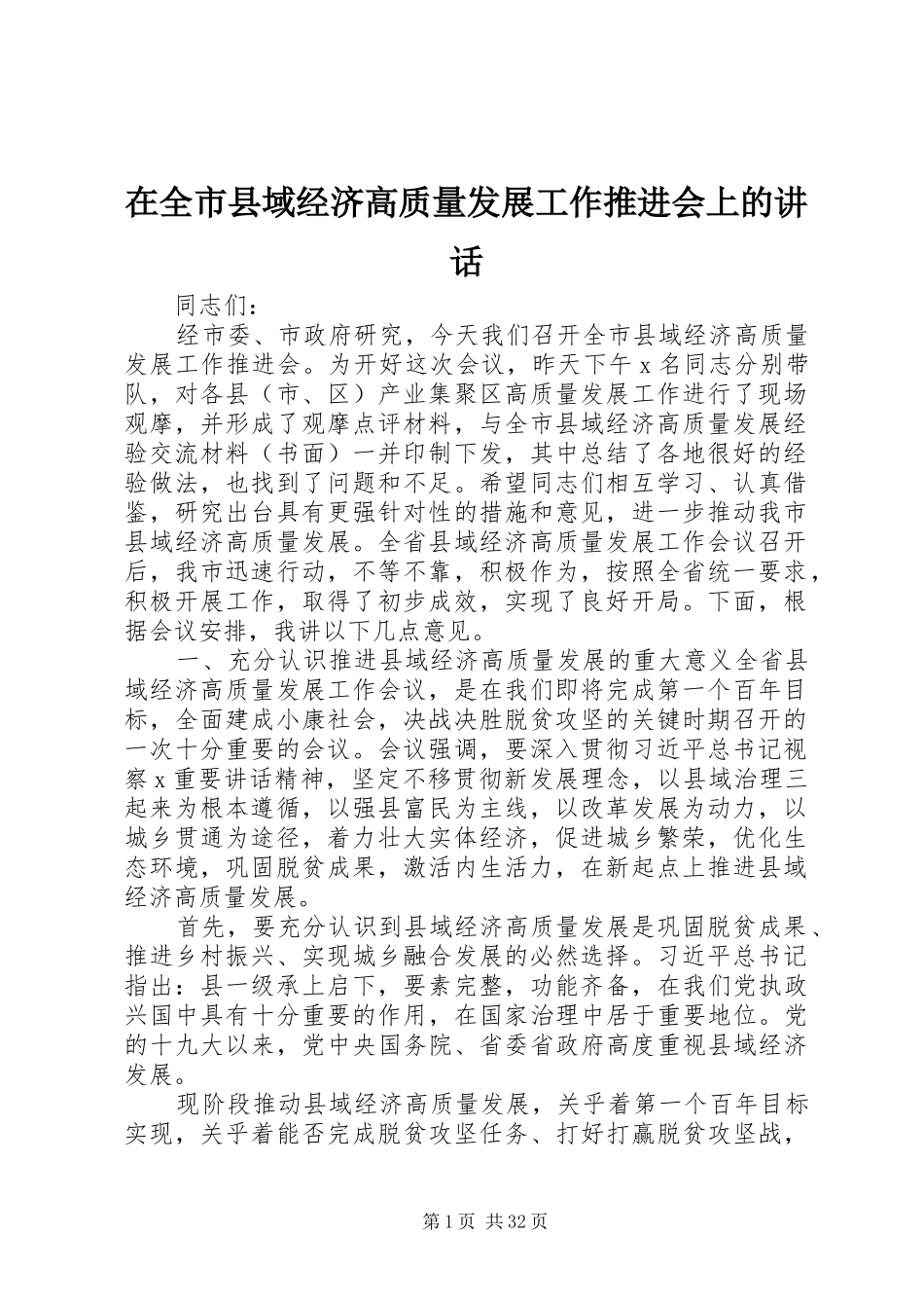 在全市县域经济高质量发展工作推进会上的讲话发言_第1页