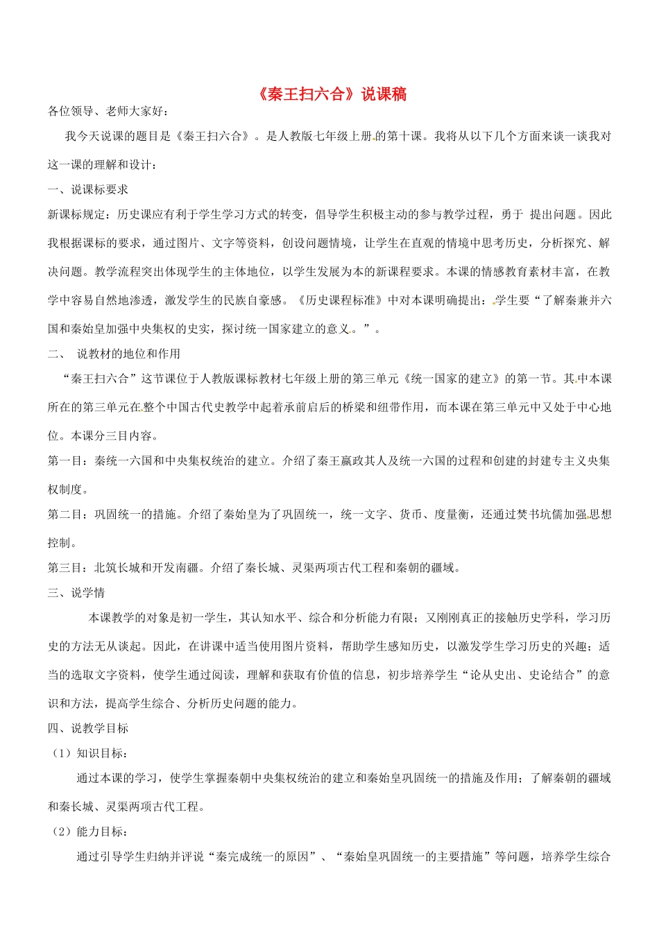 七年级历史上册《第10课 秦王扫六合》说课稿 新人教版_第1页