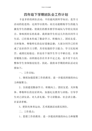 四年级下学期班队会工作计划