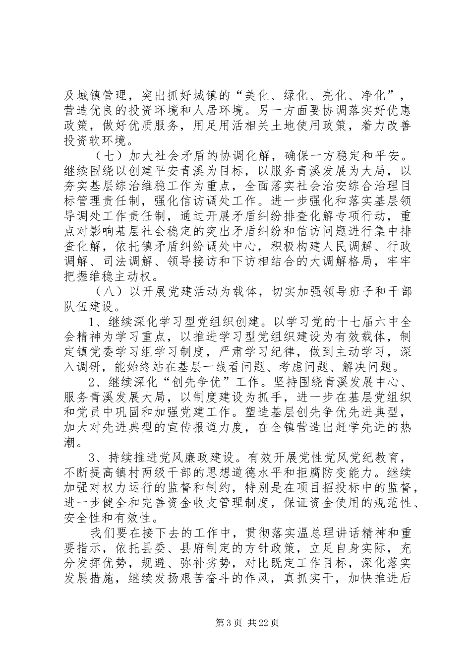 青溪镇关于贯彻落实温总理青川讲话发言精神的实施意见_第3页