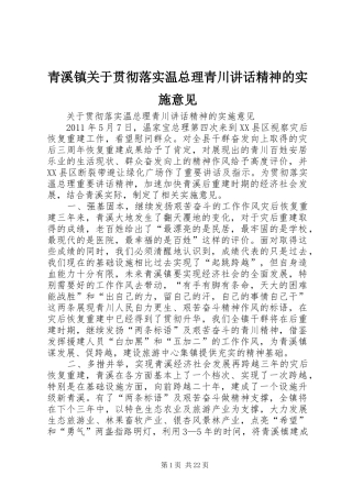 青溪镇关于贯彻落实温总理青川讲话发言精神的实施意见