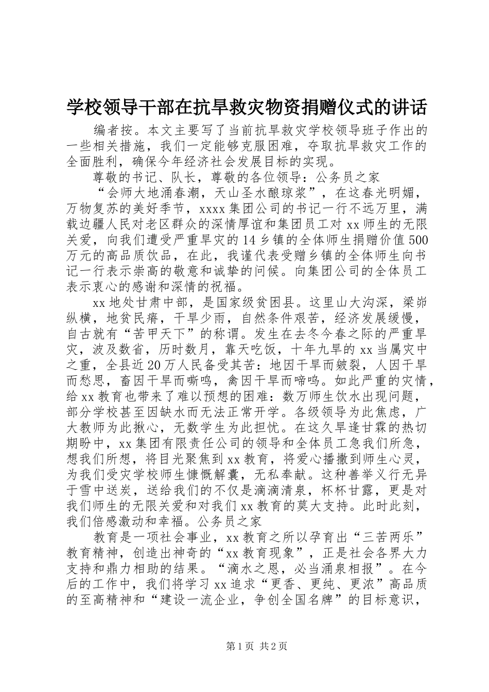 学校领导干部在抗旱救灾物资捐赠仪式的讲话发言_第1页