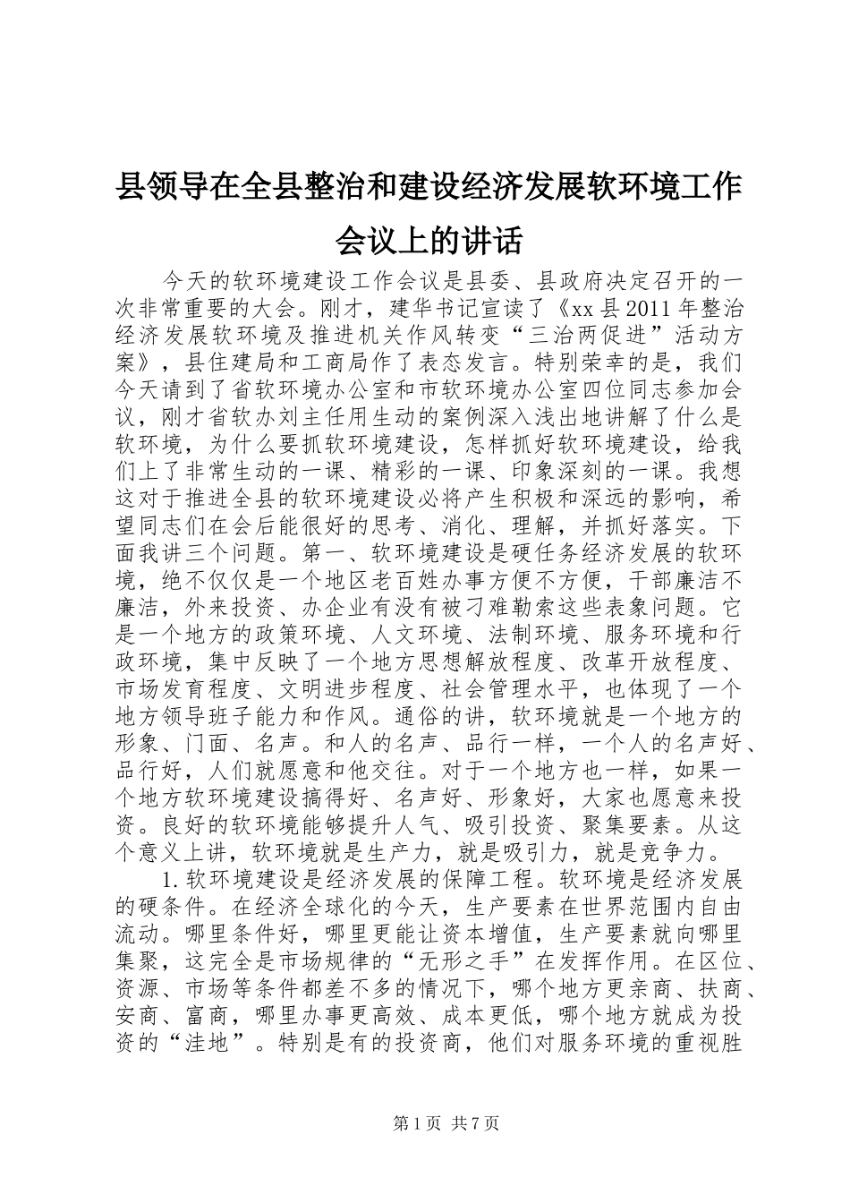 县领导在全县整治和建设经济发展软环境工作会议上的讲话发言_第1页