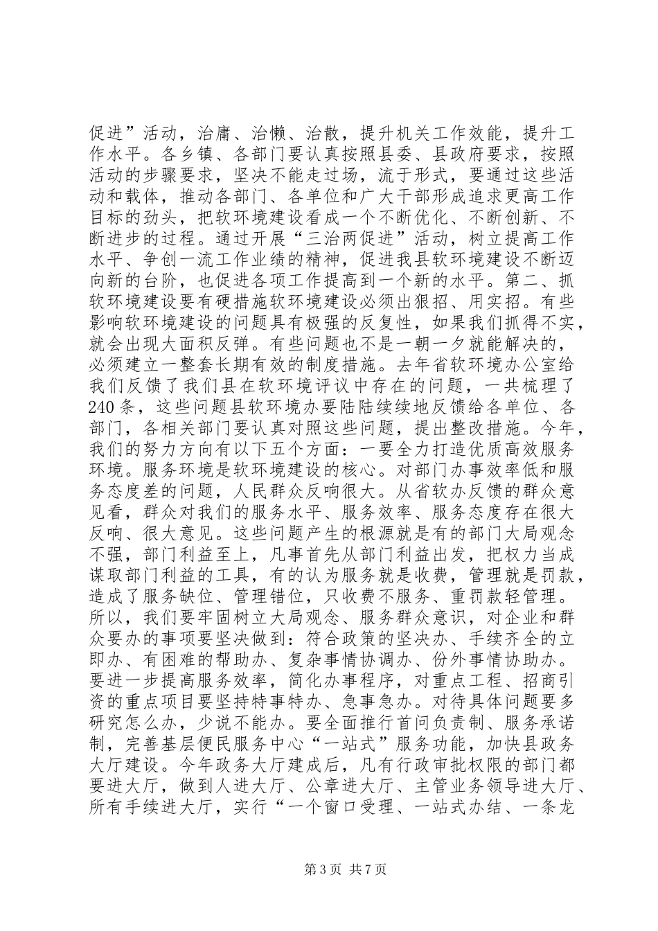 县领导在全县整治和建设经济发展软环境工作会议上的讲话发言_第3页