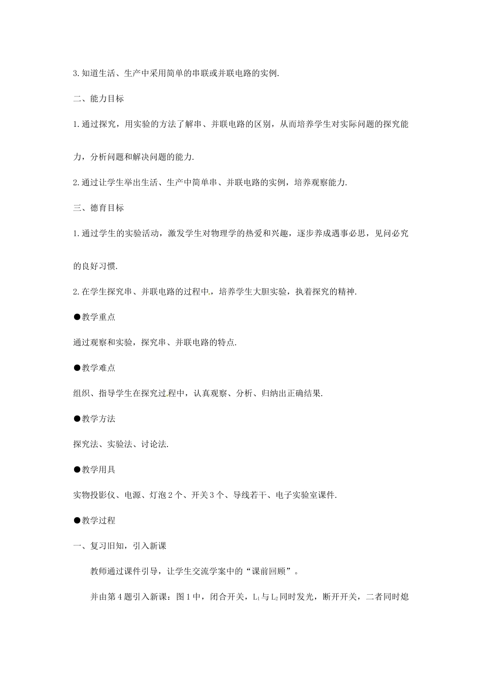 山东省滨州市邹平实验中学2011-2012学年八年级物理下册 5.2 串联和并联教案 人教新课标版_第2页