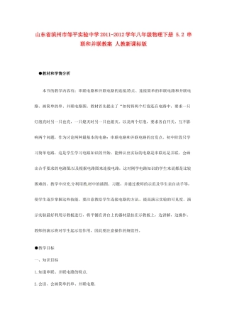 山东省滨州市邹平实验中学2011-2012学年八年级物理下册 5.2 串联和并联教案 人教新课标版
