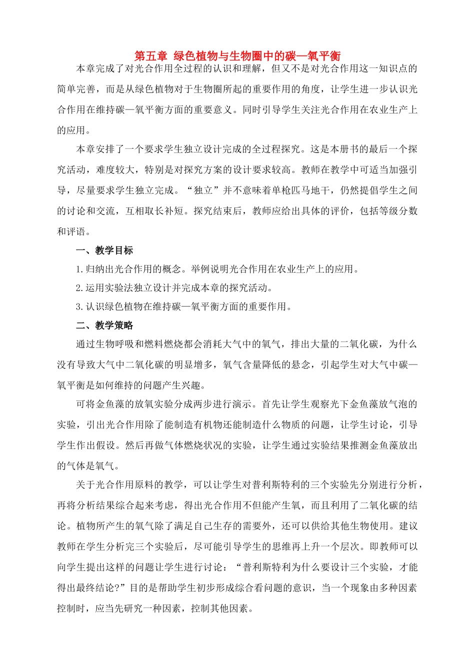 七年级生物3.5 绿色植物与生物圈中的碳氧平衡1教案人教版_第1页