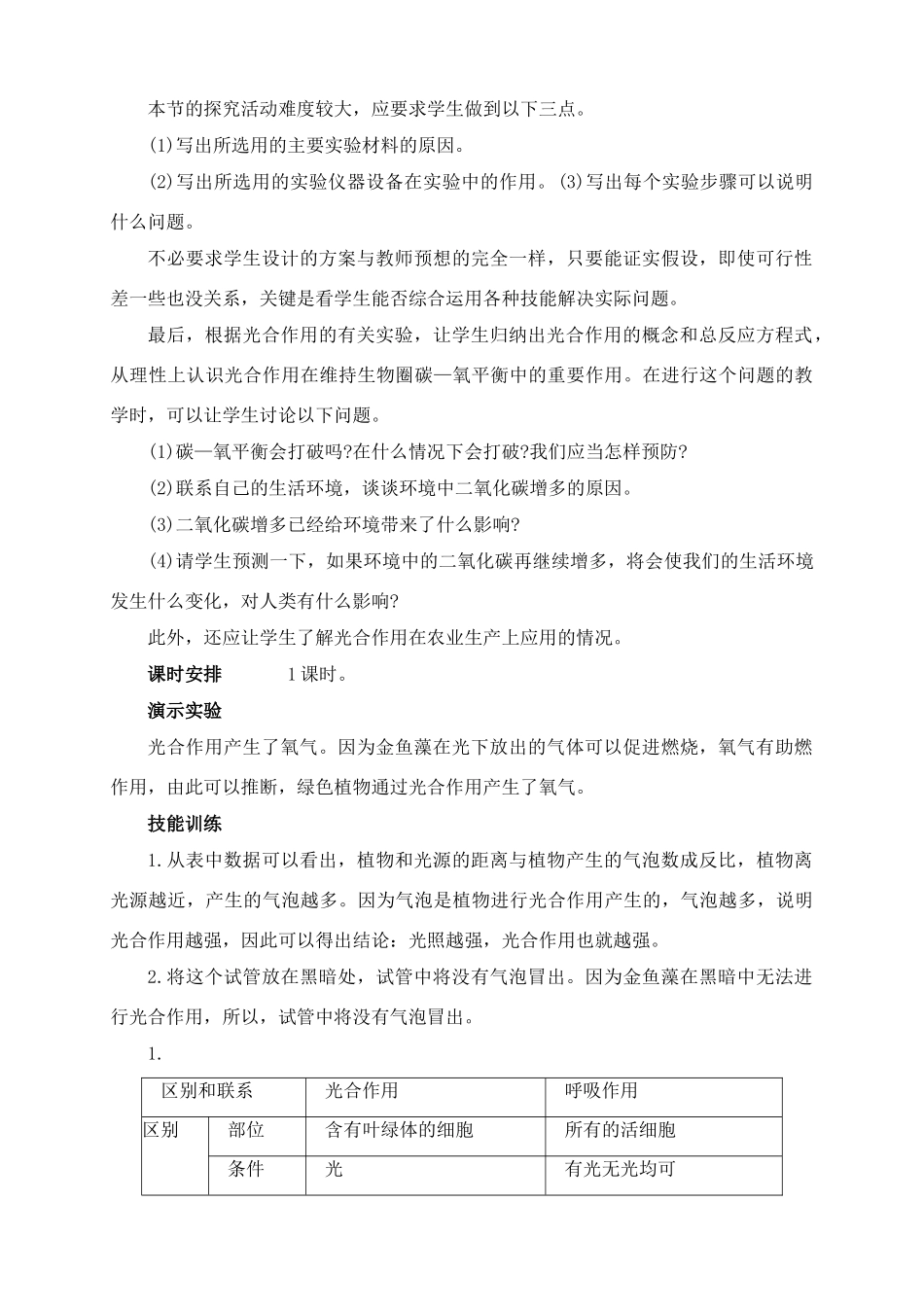 七年级生物3.5 绿色植物与生物圈中的碳氧平衡1教案人教版_第2页