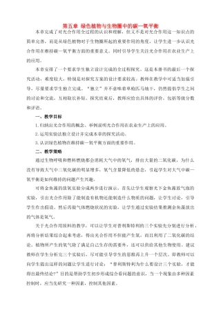 七年级生物3.5 绿色植物与生物圈中的碳氧平衡1教案人教版