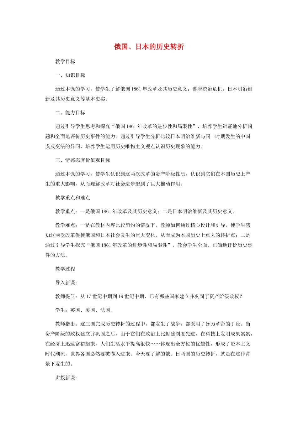 九年级世界历史 上册 第六单元 第十九课 俄国、日本的历史转折教案人教版_第1页