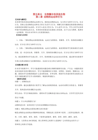 云南省保山曙光学校七年级上生物《52动物的运动和行为》教学设计》 