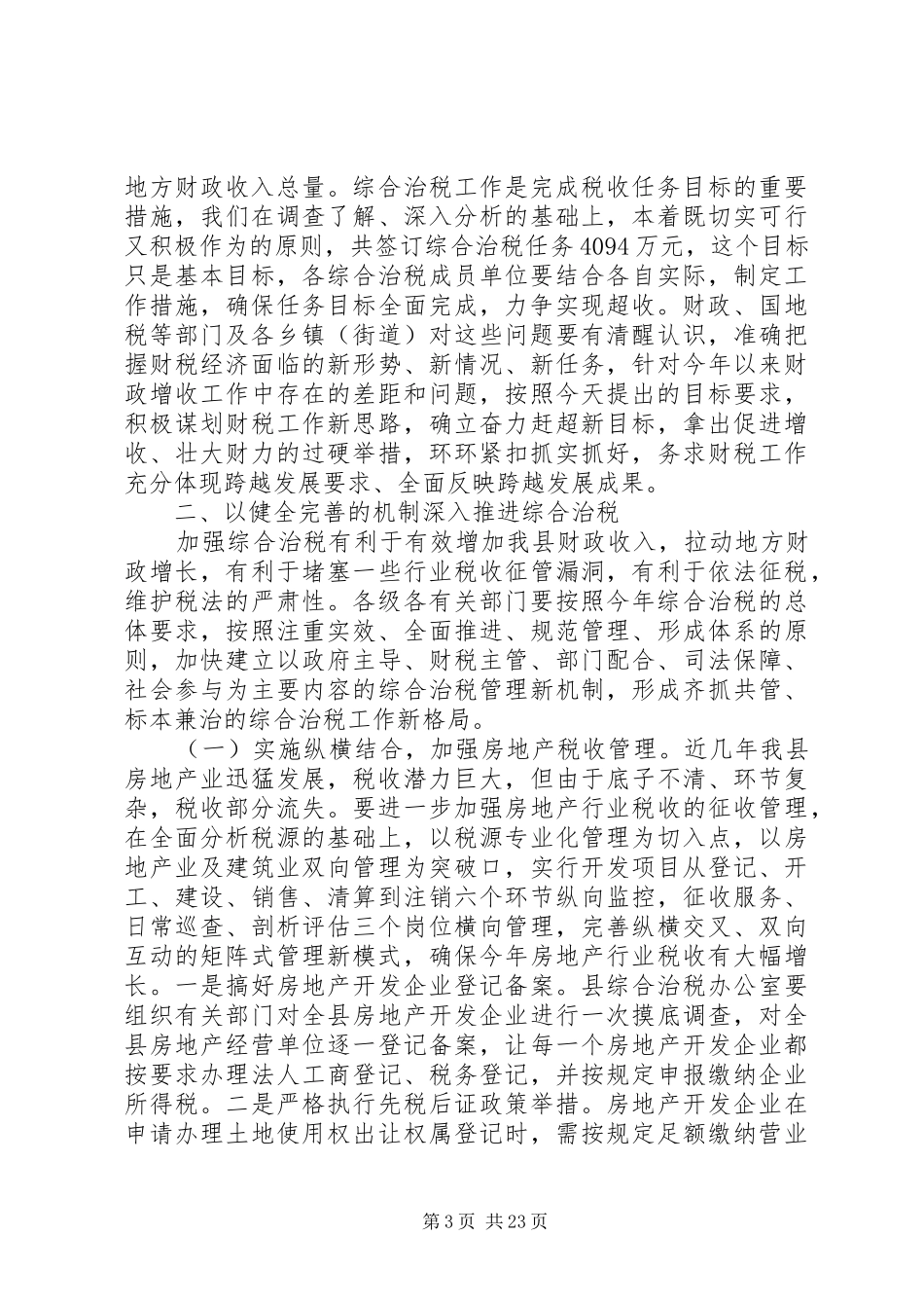 在综合治税工作会议上的讲话发言_第3页