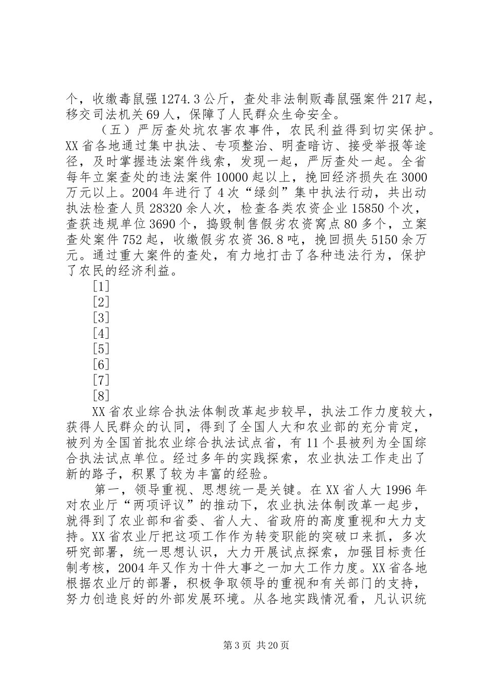 在农业行政执法工作会议上的讲话发言(1)_第3页