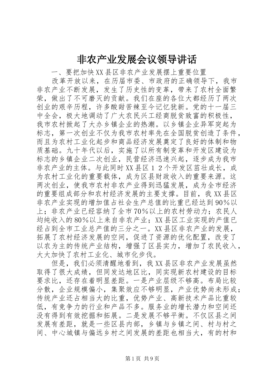 非农产业发展会议领导讲话发言_第1页