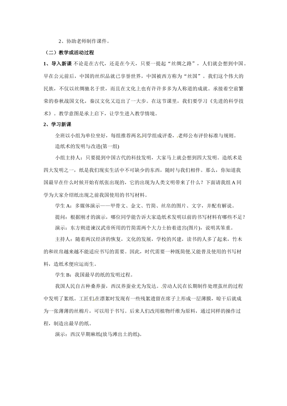 七年级历史上册 3.17《先进的科学技术》教案（4）北师大版_第2页