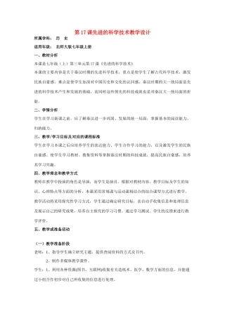 七年级历史上册 3.17《先进的科学技术》教案（4）北师大版