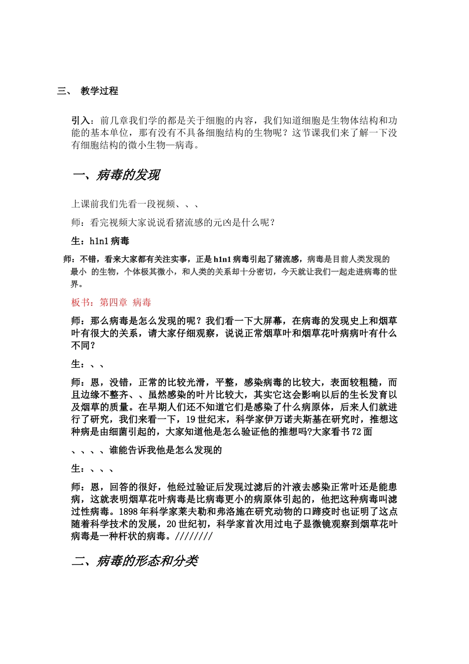 七年级生物 第四章 没有细胞结构的微小生物教案 人教版_第1页