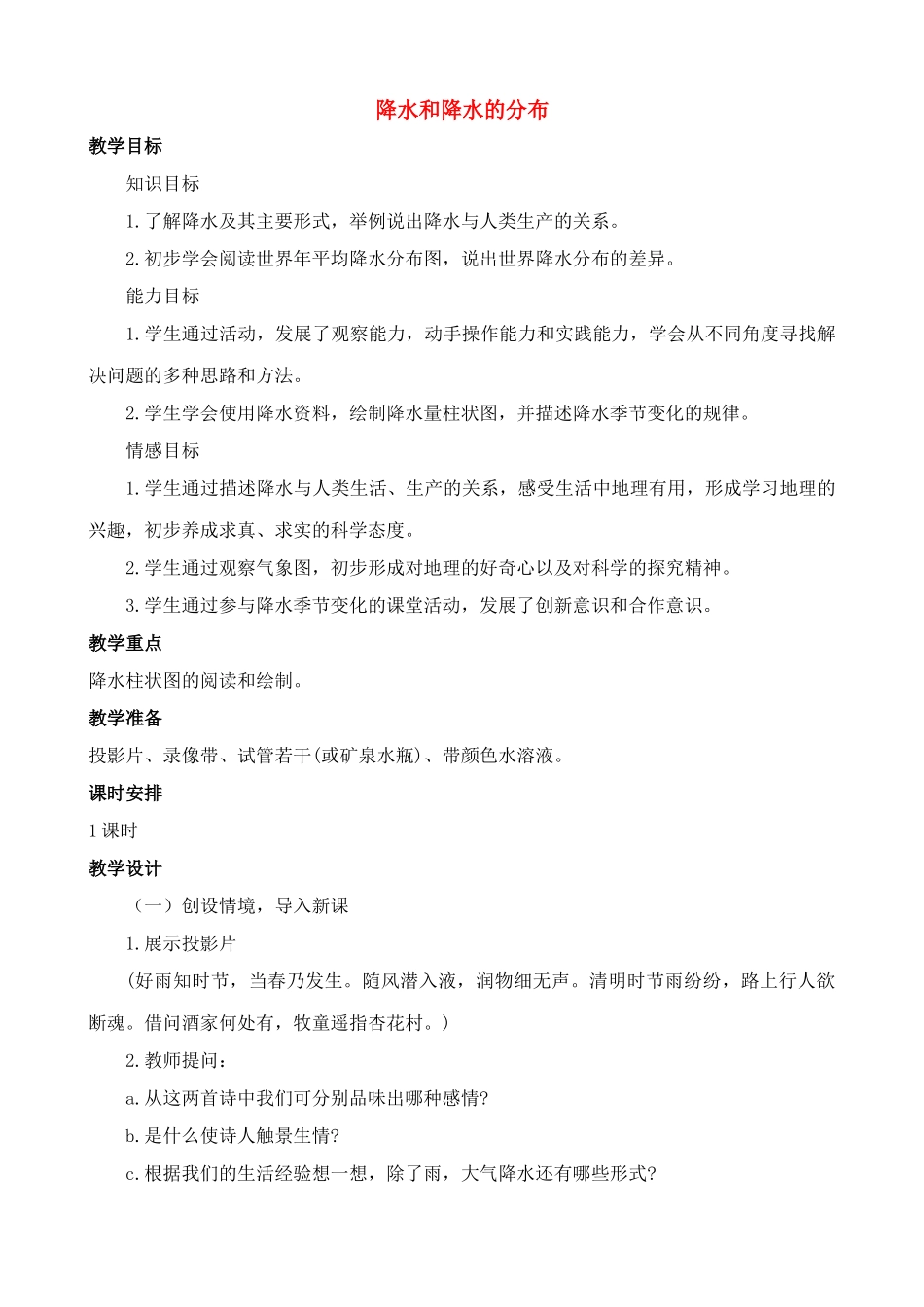 七年级地理上降水和降水的分布教案新人教版_第1页