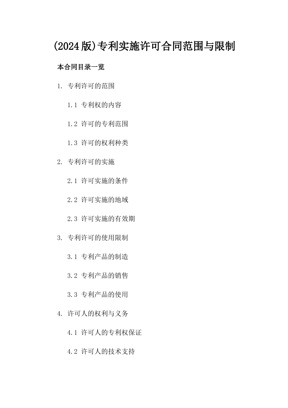 (2024版)专利实施许可合同范围与限制_第2页