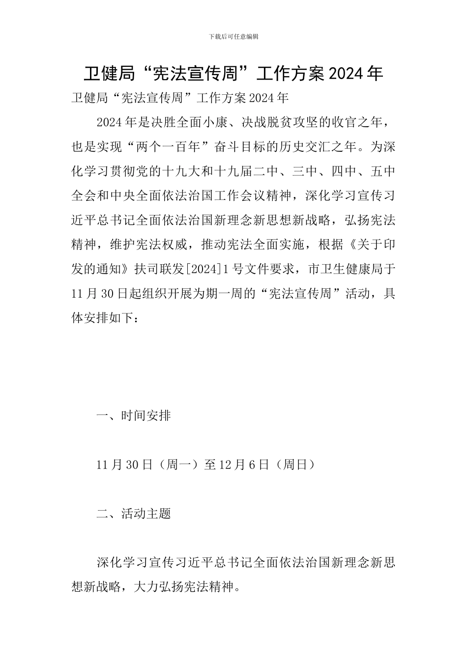 卫健局“宪法宣传周”工作方案2024年_第1页