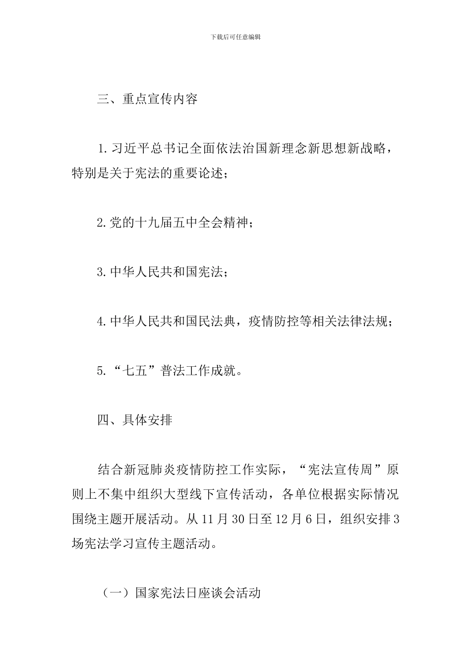 卫健局“宪法宣传周”工作方案2024年_第2页
