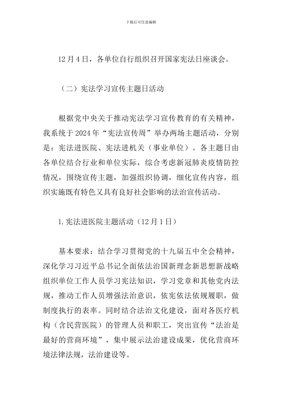 卫健局“宪法宣传周”工作方案2024年_第3页