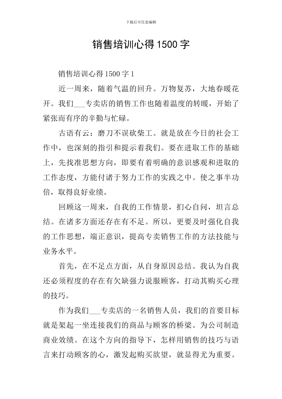 销售培训心得1500字_第1页