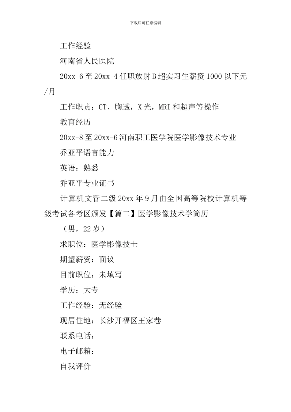 医学影像技术学简历_第2页