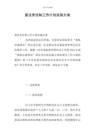 普法责任制工作计划实施方案