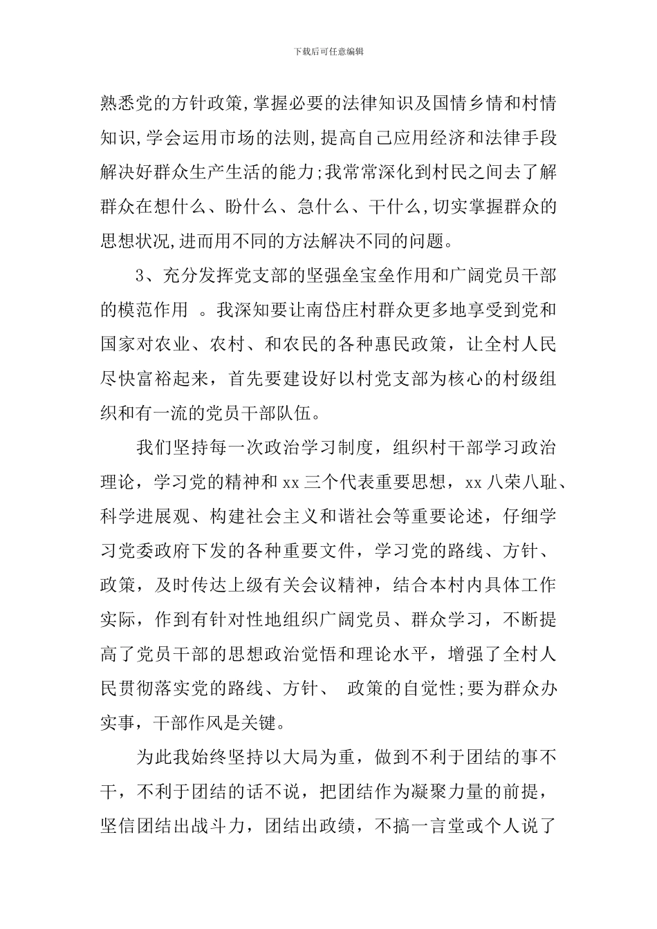 2024村党支部书记述职报告优秀范文3篇_第3页