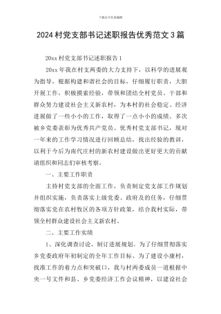 2024村党支部书记述职报告优秀范文3篇