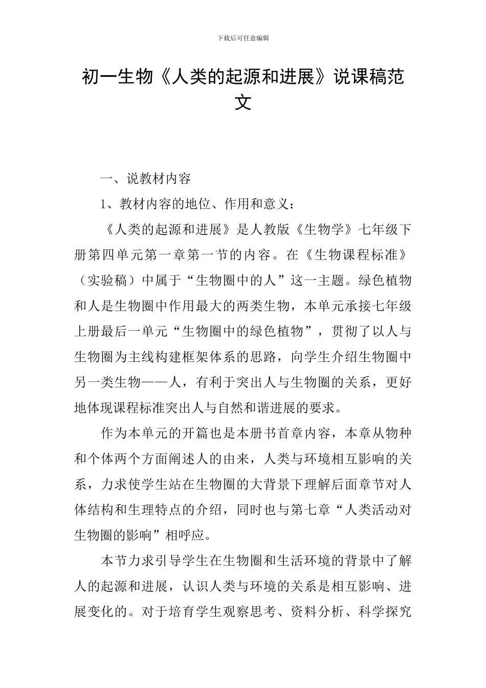 初一生物《人类的起源和发展》说课稿范文_第1页