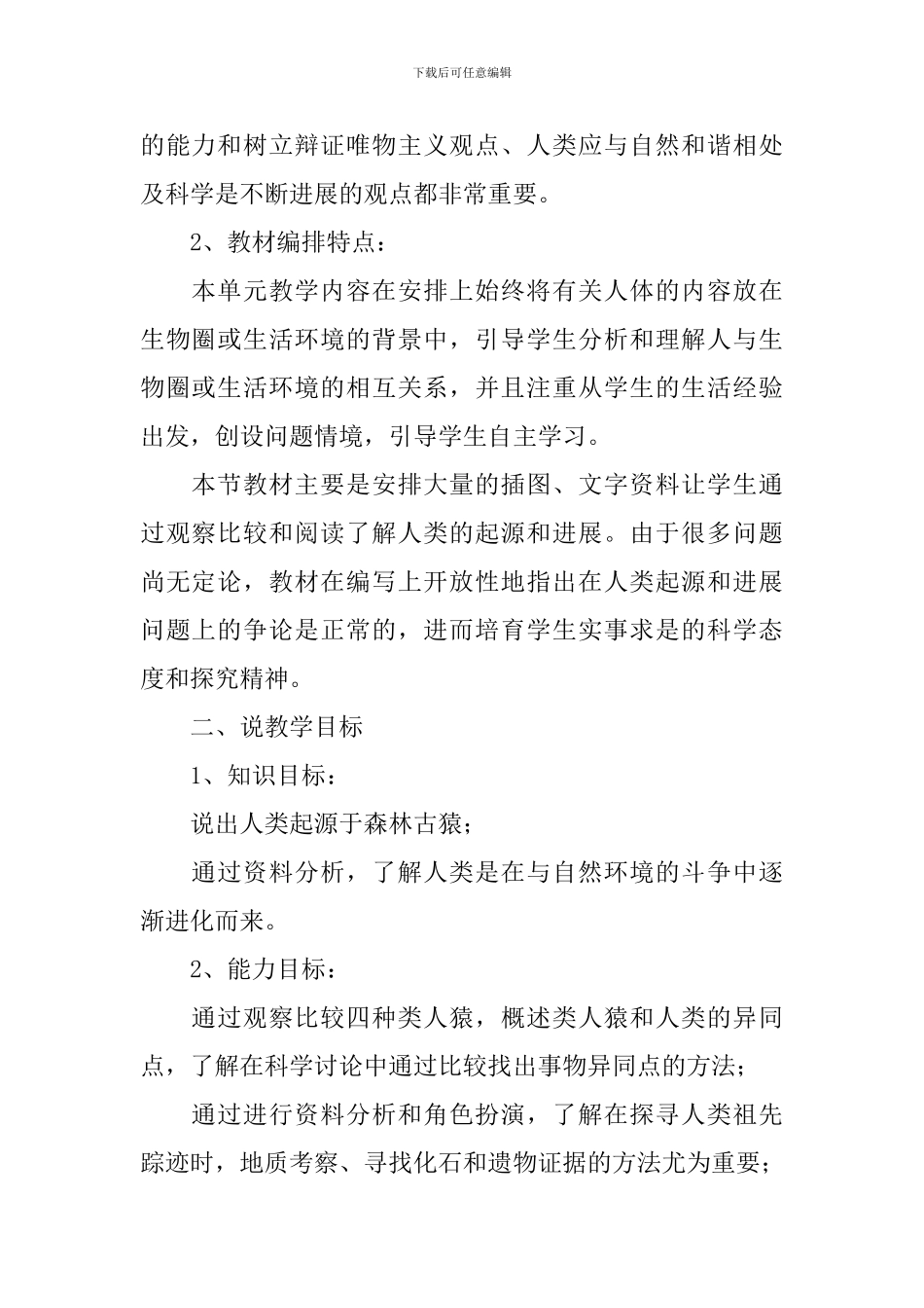 初一生物《人类的起源和发展》说课稿范文_第2页