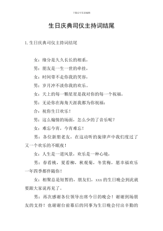 生日庆典司仪主持词结尾