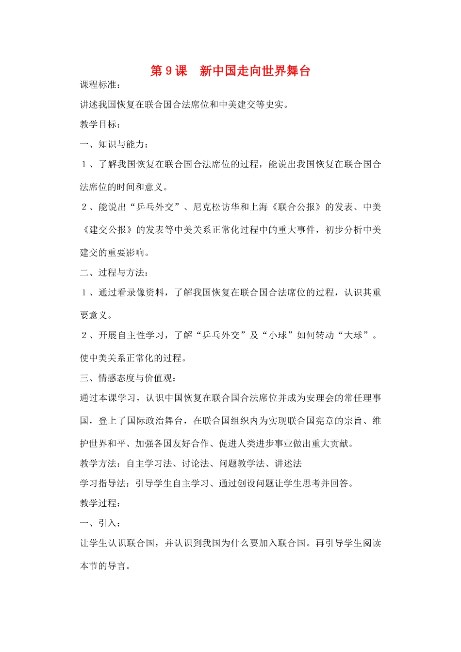 山东省临清实验中学八年级历史下册 第9课　新中国走向世界舞台教案  北师大版_第1页