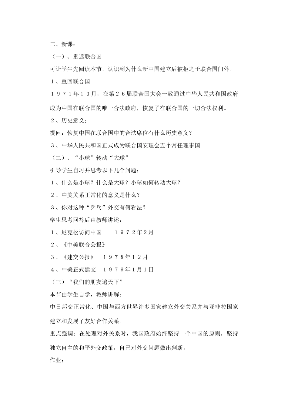 山东省临清实验中学八年级历史下册 第9课　新中国走向世界舞台教案  北师大版_第2页