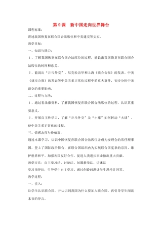 山东省临清实验中学八年级历史下册 第9课　新中国走向世界舞台教案  北师大版