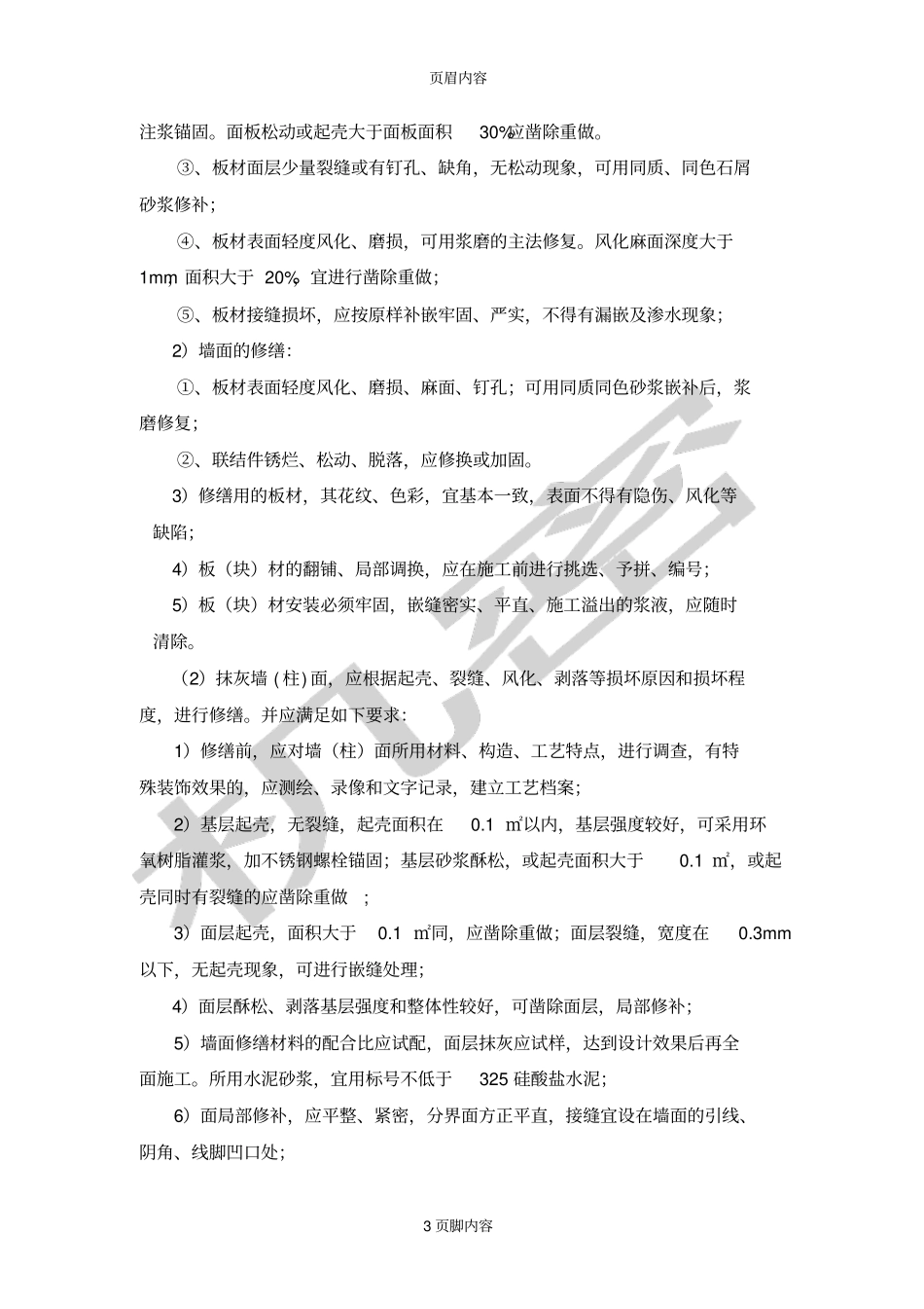 古建筑修复工程施工监理控制要点供参习_第3页