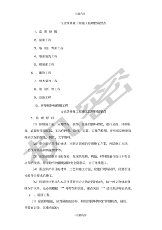 古建筑修复工程施工监理控制要点供参习