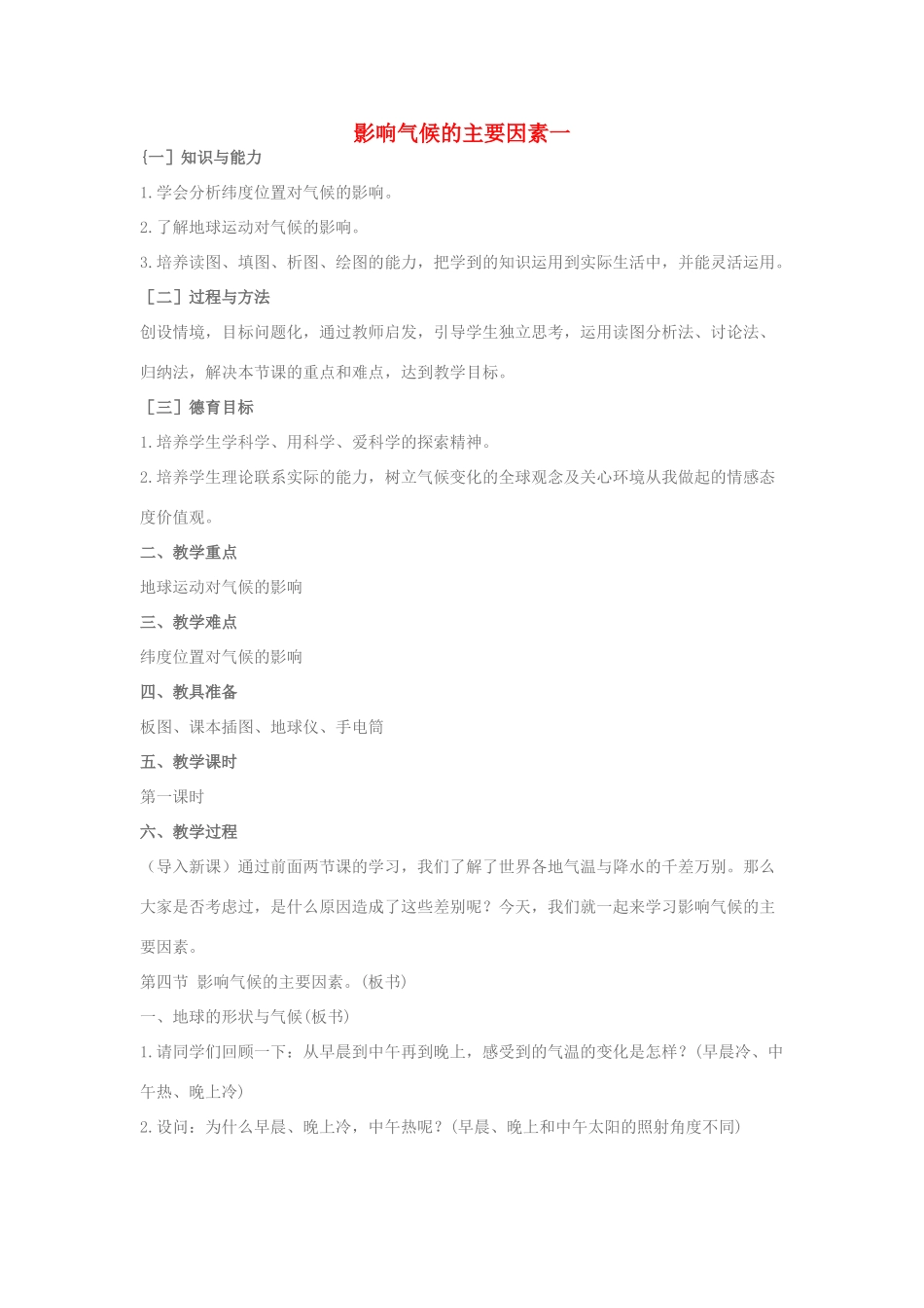 七年级地理上册 影响气候的主要因素教案 人教新课标版_第1页