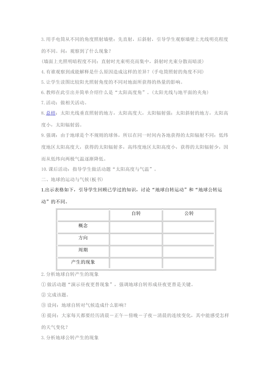 七年级地理上册 影响气候的主要因素教案 人教新课标版_第2页
