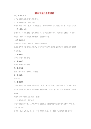 七年级地理上册 影响气候的主要因素教案 人教新课标版