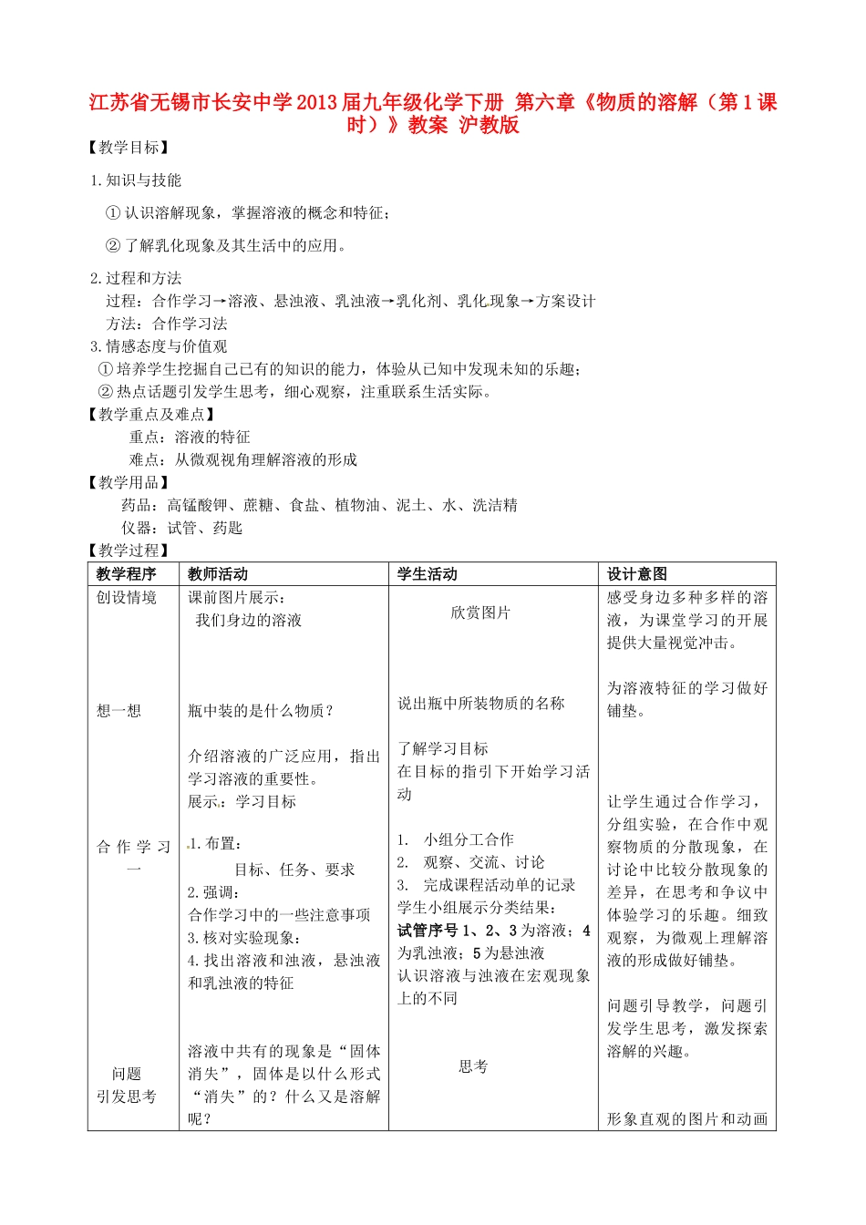 江苏省无锡市长安中学2013届九年级化学下册 第六章《物质的溶解（第1课时）》教案 沪教版_第1页