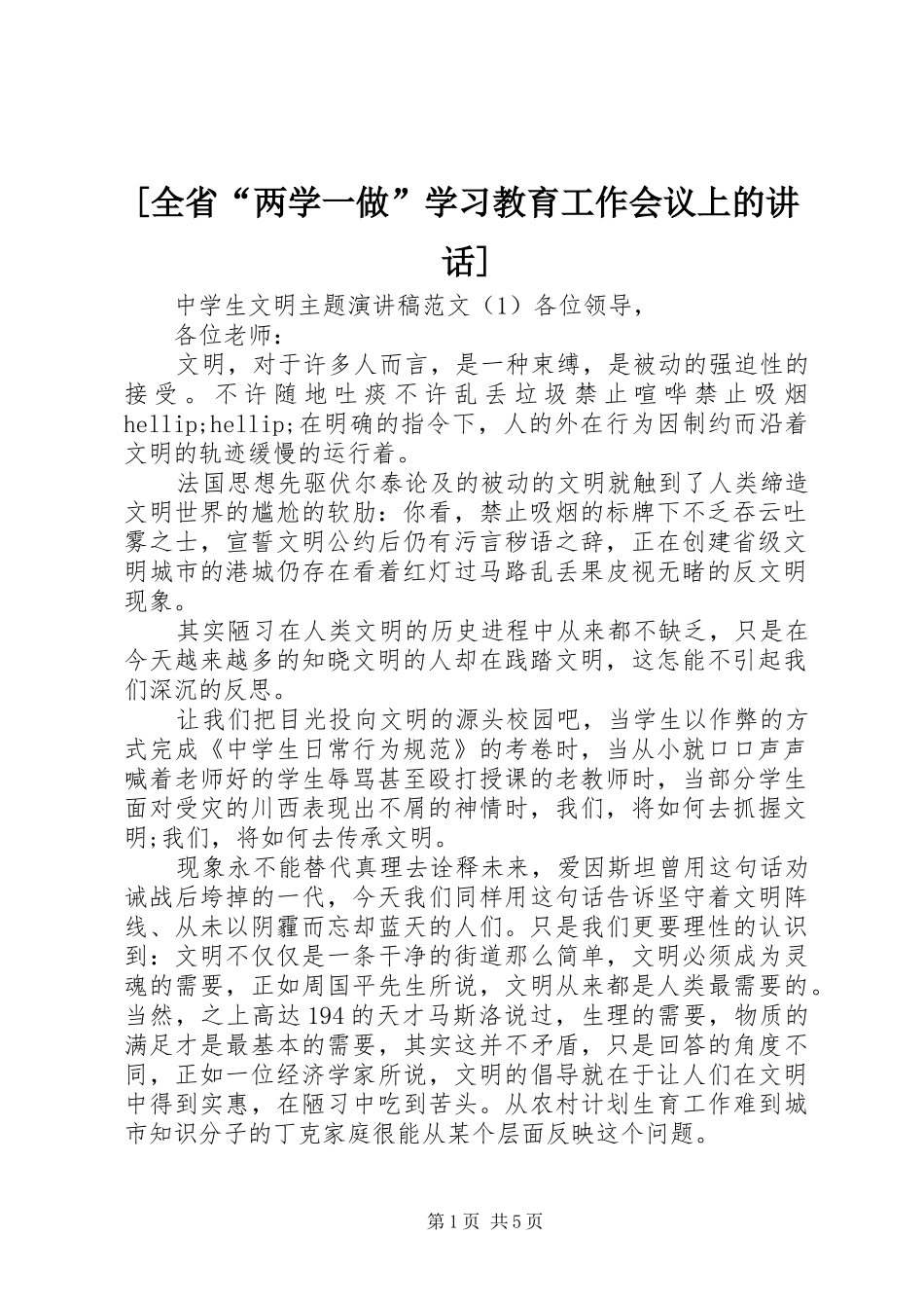 [全省“两学一做”学习教育工作会议上的讲话发言]_第1页